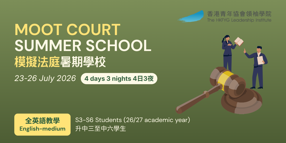未來法律領袖：模擬法庭暑期學校